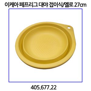 이케아 페프리그 대야 접이식/옐로 27cm 405.677.22