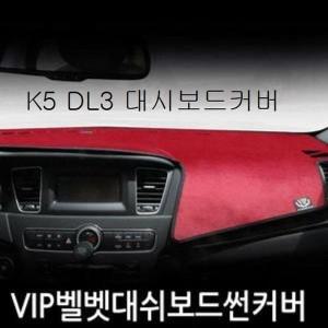 [하프클럽/]K5 DL3 대시보드커버 대쉬보드커버 썬매트 햇빛가리개