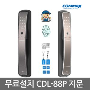 [A지역설치]코맥스 CDL-88P 지문인식 푸시풀 카드키 비상키 번호키/디지털도어락