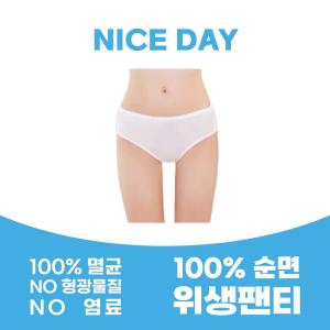 세탁없이 바로입는 100% 순면 일회용 멸균 위생팬티10pcs 팬티 여성 여행 입원준비물 출산  임산부요양원