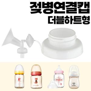 유축기 흡입기연결캡/더블하트/유미/그린맘/오케타니통곡모유특수젖병/헤겐/스펙트라/마더케이/앙뽀/유피스