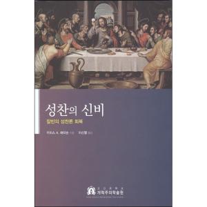 [수정증보판] 성찬의 신비 - 고신대학교 개혁주의학술원, 키이스A. 매티슨