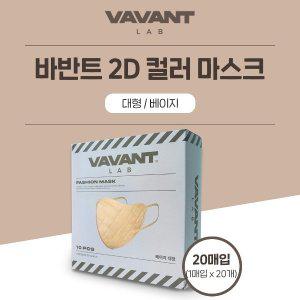 [신세계몰]바반트 2D 컬러마스크 베이지 대형 20매입 패션마스크 개별포장