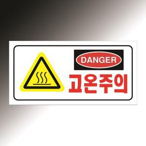 고온주의 검정 테두리 포함 경고 그림 + DANGER 영문 아크릴 표지판 20X10CM