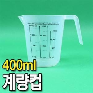 플라스틱 계량컵 400ml 제과 제빵 눈금 주방