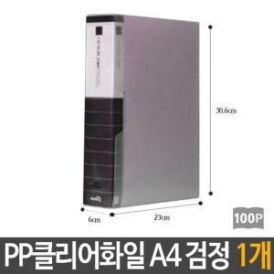 [RG0N8R02]PP 칼라 클리어 화일 100p 검정 A4 서류 보관