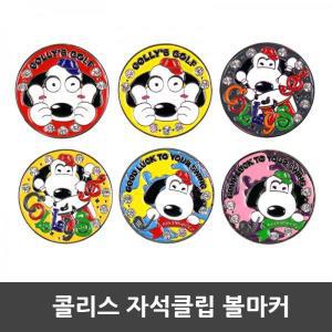 [기타 BRAND]콜리스 빅사이즈 골프볼마커 자석클립타입 (컬러랜덤) TA2265050