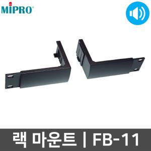 미프로 MR-515 MR-616 MR801용 FB-11 랙 마운트 킷