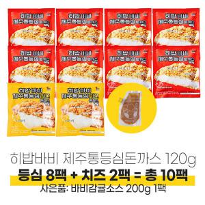 500117 히밥 바비 제주통등심돈까스 120g 10팩(등심 8팩+치즈 2팩) 사은품:바비감귤소스 200g 1팩