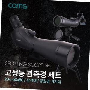 Coms 고성능 관측경 세트 망원경 단망경 망원경거치대