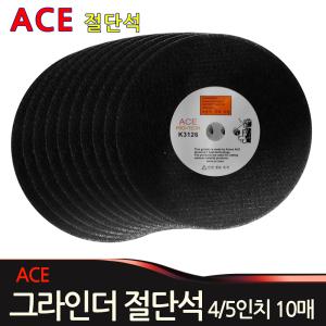 핸드그라인더 절단석 금속 스텐절단 4/5인치 10매 ACE