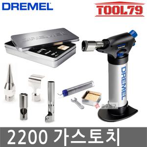 드레멜2200 VersaFlame 충전 가스토치 다용도 조각새기기 조각기