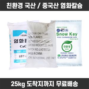 조이라이프 중국산 염화칼슘 74% 25kg 30포 제설제 친환경 국산