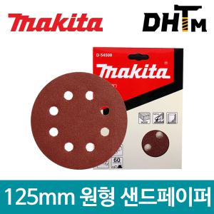 마끼다 125mm 8홀 원형 샌드 페이퍼/샌딩페이퍼/사포/5인치