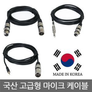 {해밀전자} 국산 고급형 XLR 마이크케이블 마이크 오디오 스피커 55 PC 캐논선 10m