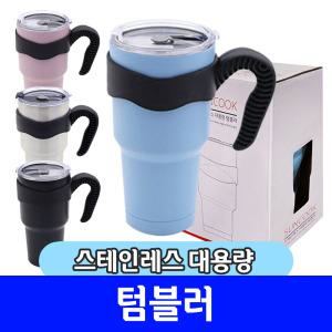 대용량 텀블러 / 썬쿡 스테인레스 텀블러 900ml / 색상랜덤