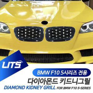 BMW F10 5시리즈 전용 다이아몬드 키드니 그릴_MC