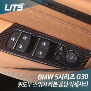 BMW 신형 5시리즈 G30 윈도우 스위치 카본 몰딩 차량 튜닝 BMW 5시리즈 실내몰딩