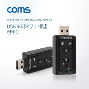 Coms USB 오디오(7.1) 컨버터 사운드카드 3.5 ST Mike 스틱형