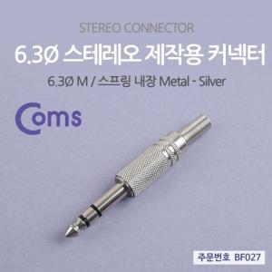 Coms 컨넥터 커넥터-스테레오 6.3 수 메탈 제작용 커넥터