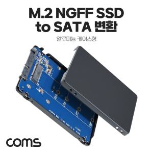 Coms SATA 변환 컨버터 M.2 NGFF SSD to 22P 3.5형 알루미늄 케이스 가이드어댑 M2NGFFSSDTOSATA325 M2NGFF