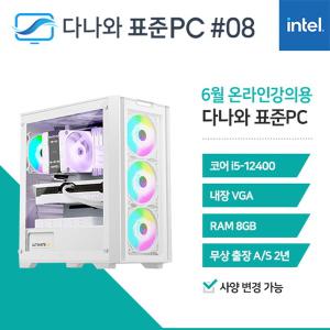 다나와표준PC 온라인강의용 240608 (8GB, SSD 240GB) M