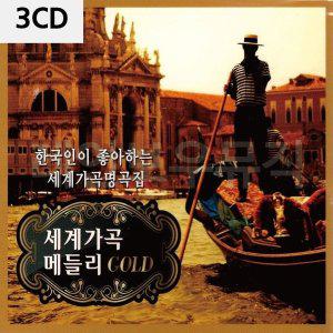 [신세계몰]3CD 세계가곡 메들리 GOLD (W9E8B8E)