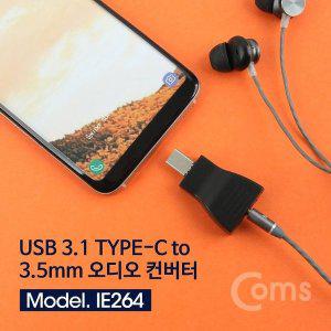 [신세계몰]Coms USB 3.1 C타입 to 3.5mm / 3극 오디오 컨버터 (W29243D)