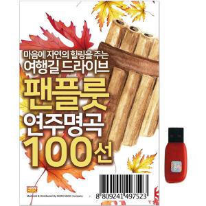 아트박스/에이치투미디어 [굿] 여행길 드라이브 팬플룻 연주명곡 [100곡] USB