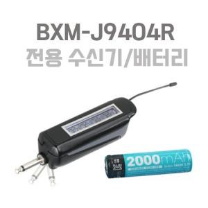 비맥스 BXM-J9404 전용 수신기 BXM-J9404R 배터리포함