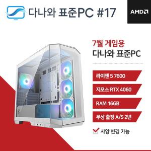 다나와표준PC 게임용 240717 (16GB, SSD 480GB) 조립컴퓨터 回