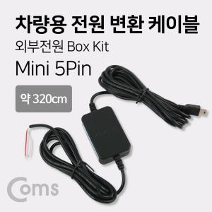 Coms 차량용 전원 변환 케이블 외부 박스 키트(Box Kit). 미니 5핀(mini 5Pin. 블랙 연결)선 용케이블 상시