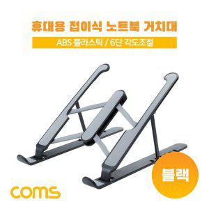 Coms 접이식 노트북 거치대 받침대 스탠드 (태블릿 겸용) 6