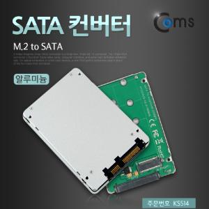 Coms SATA 변환 컨버터 M.2 NGFF SSD KEY B+M to 22P 2.5형 알루미늄 케이스 가이드 네트워크장비 공구 젠