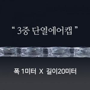 뉴 3중 단열뽁뽁이 단열에어캡 20 미터