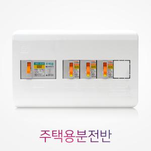 주택용 노출 분전함 4회로 3분기 30A 세대 배전함 두꺼비집 전기 차단기 박스