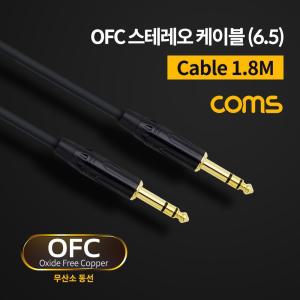 Coms 스테레오 케이블 1.8M 3극 AUX Stereo 6.35 M 무산소동선 OFC음향케이블 PC케이