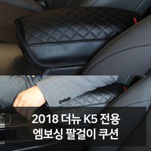 [기타]2018 더뉴K5 전용 엠보싱 팔걸이쿠션 자동차용품 차