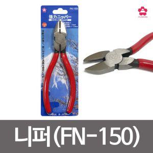 사쿠라 니퍼(FN-150) 압착펜치겸용 ？u지 절단기 피복미니니퍼 고급니퍼 낚시