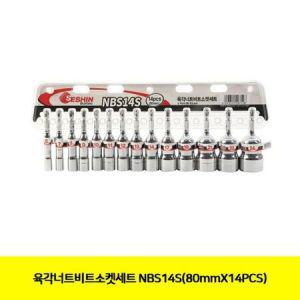 육각너트비트소켓세트 NBS14S(80mmX14PCS) 롱비트소켓세트