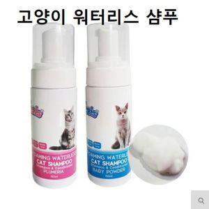 고양이 드라이샴푸 캣목욕용품 워터리스 강아지펫샴푸 털관리 미용 150ml