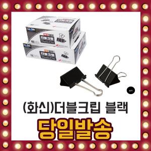 화신 블랙 더블 크립 소 중 대 1BOX 50개입 클립 집게