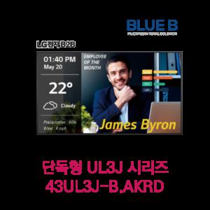 LG전자 단독형 사이니지 모니터 43인치 UL3J 시리즈_43UL3J-B.AKRD_BLUE B