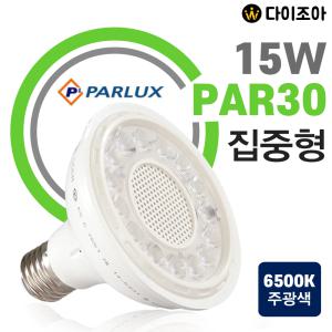 15W 6500K PAR30 집중형 LED 할로겐 전구 램프