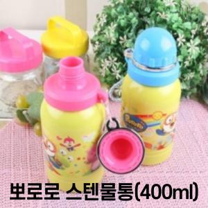 뽀로로 - 스텐 물통 (400ml)