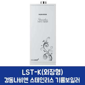 경동나비엔 스텐 기름보일러 외장형 LST-K(외장형)