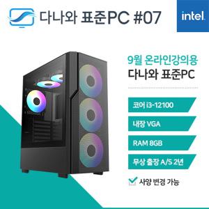 다나와표준PC 온라인강의용 240907 (8GB, SSD 240GB) 조립컴퓨터 回