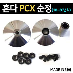 혼다 PCX 정품 무브볼집 드라이브페이스 웨이트롤러 슬라이드피스세트 순정품 풀리세트 18년~20년식