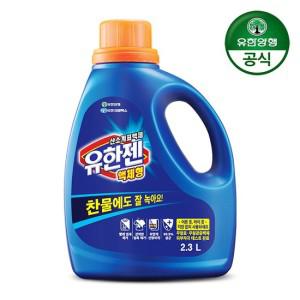 [유한양행] 유한젠 액체세제 2.3L 용기 살균표백제