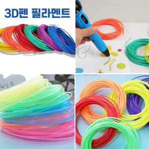 우림 3D펜 필라멘트 10M 친환경 고온용 PLA성분 41색 무독성 3D펜전용 3D프린터 1KG 필라멘트